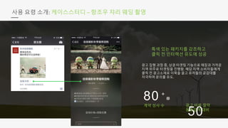 80 +
单
50
%
사용 요령 소개: 케이스스터디 – 항조우 쟈리 웨딩 촬영
특색 있는 패키지를 강조하고
클릭 전 인터랙션 유도에 성공
광고 집행 과정 중, 상권 타겟팅 기능으로 매장과 가까운
지역 위주로 타겟팅을 진행함. 해당 지역 소비자들에게
클릭 전 광고소재로 이목을 끌고 유저들의 공감대를
자극하며 문의를 유도.
계약 성사 수 광고 비용 절약
동종업계 대비
 