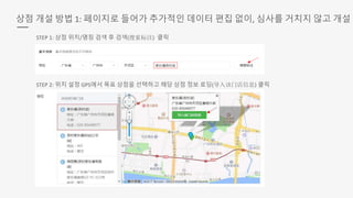 상점 개설 방법 1: 페이지로 들어가 추가적인 데이터 편집 없이, 심사를 거치지 않고 개설
STEP 1: 상점 위치/명칭 검색 후 검색(搜索标注) 클릭
STEP 2: 위치 설정 GPS에서 목표 상점을 선택하고 해당 상점 정보 로딩(导入该门店信息) 클릭
 