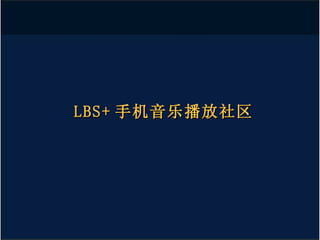 LBS+ 手机音乐播放社区 