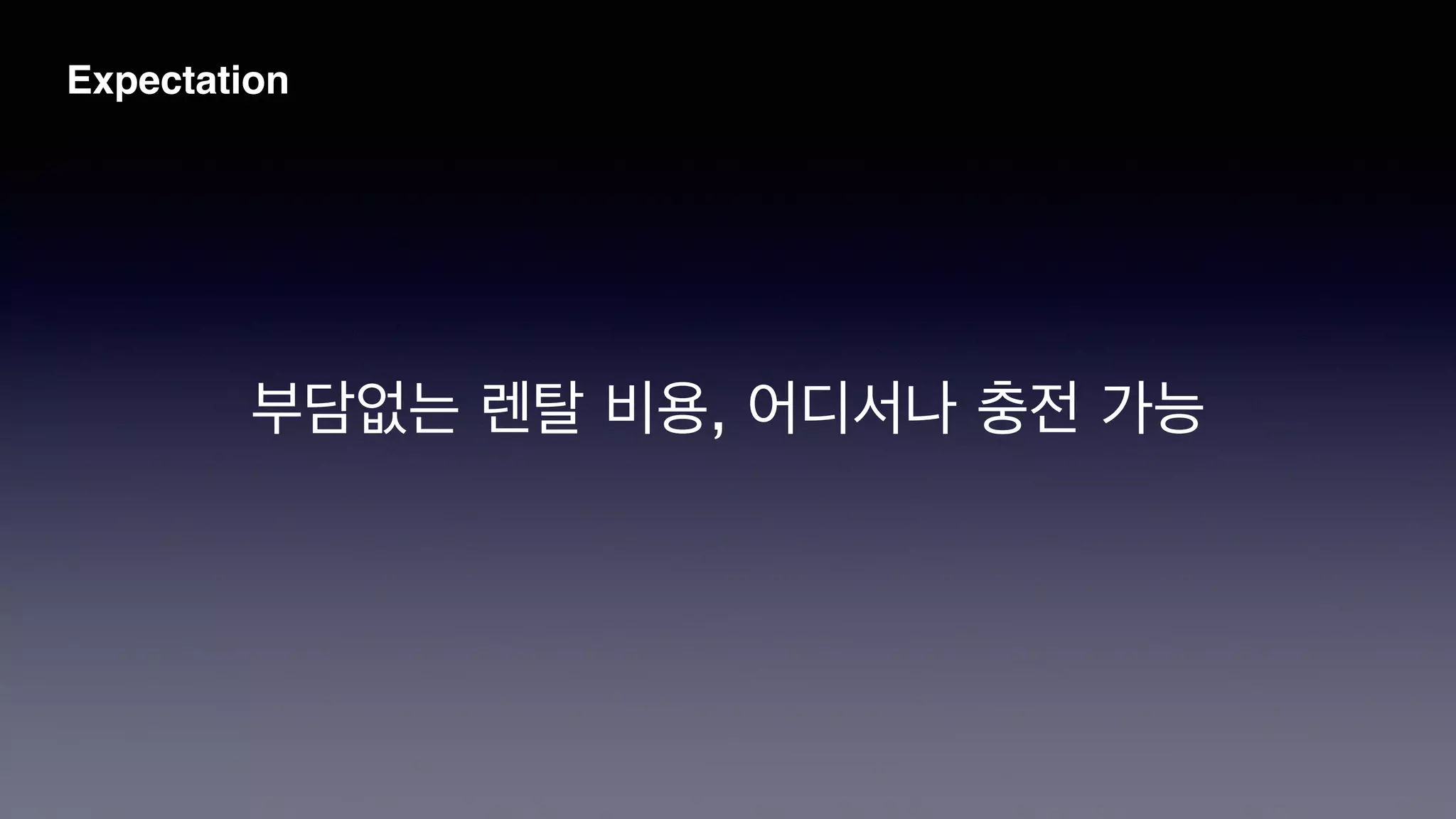 Expectation
부담없는 렌탈 비용, 어디서나 충전 가능
 