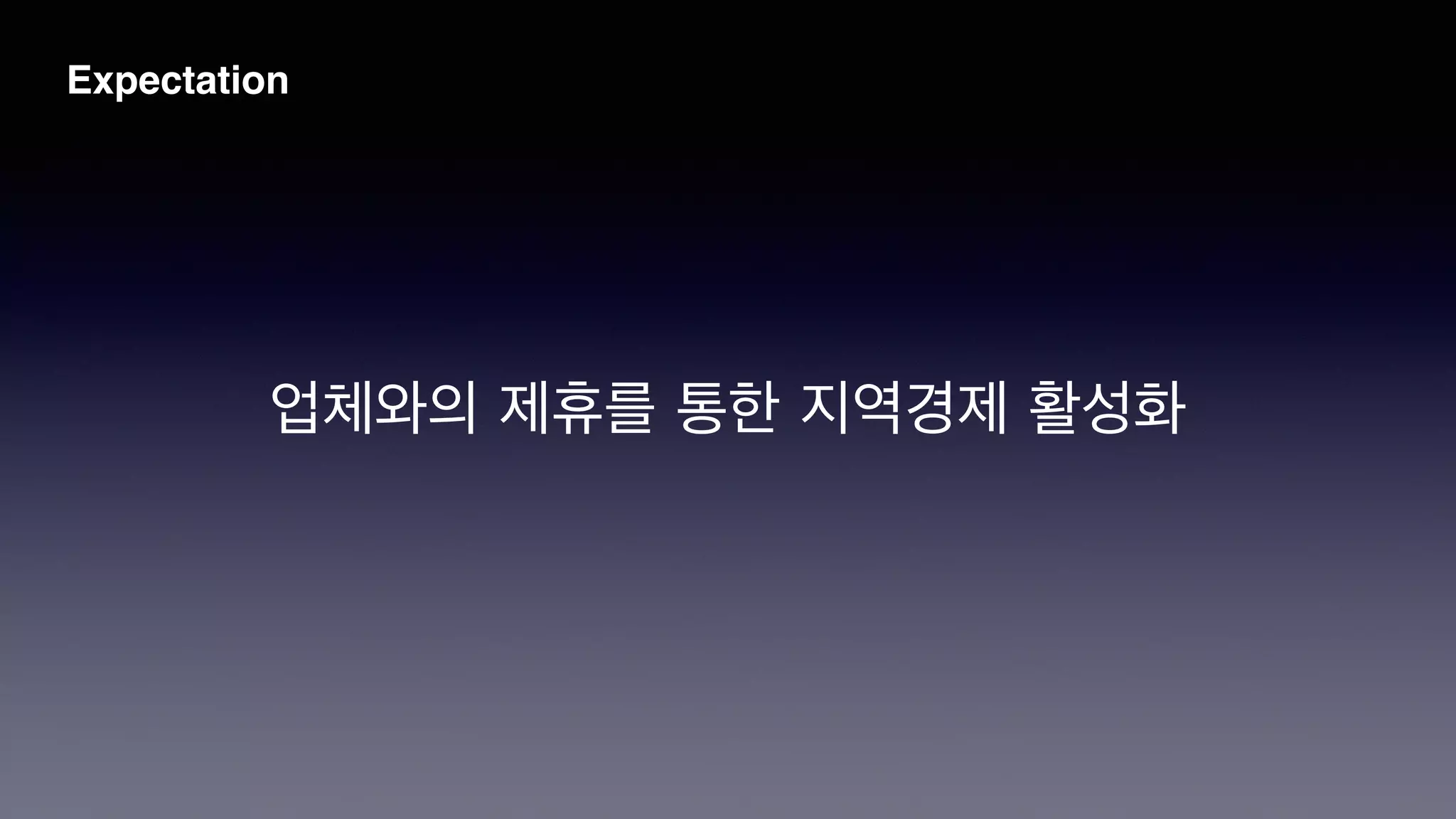 Expectation
업체와의 제휴를 통한 지역경제 활성화
 