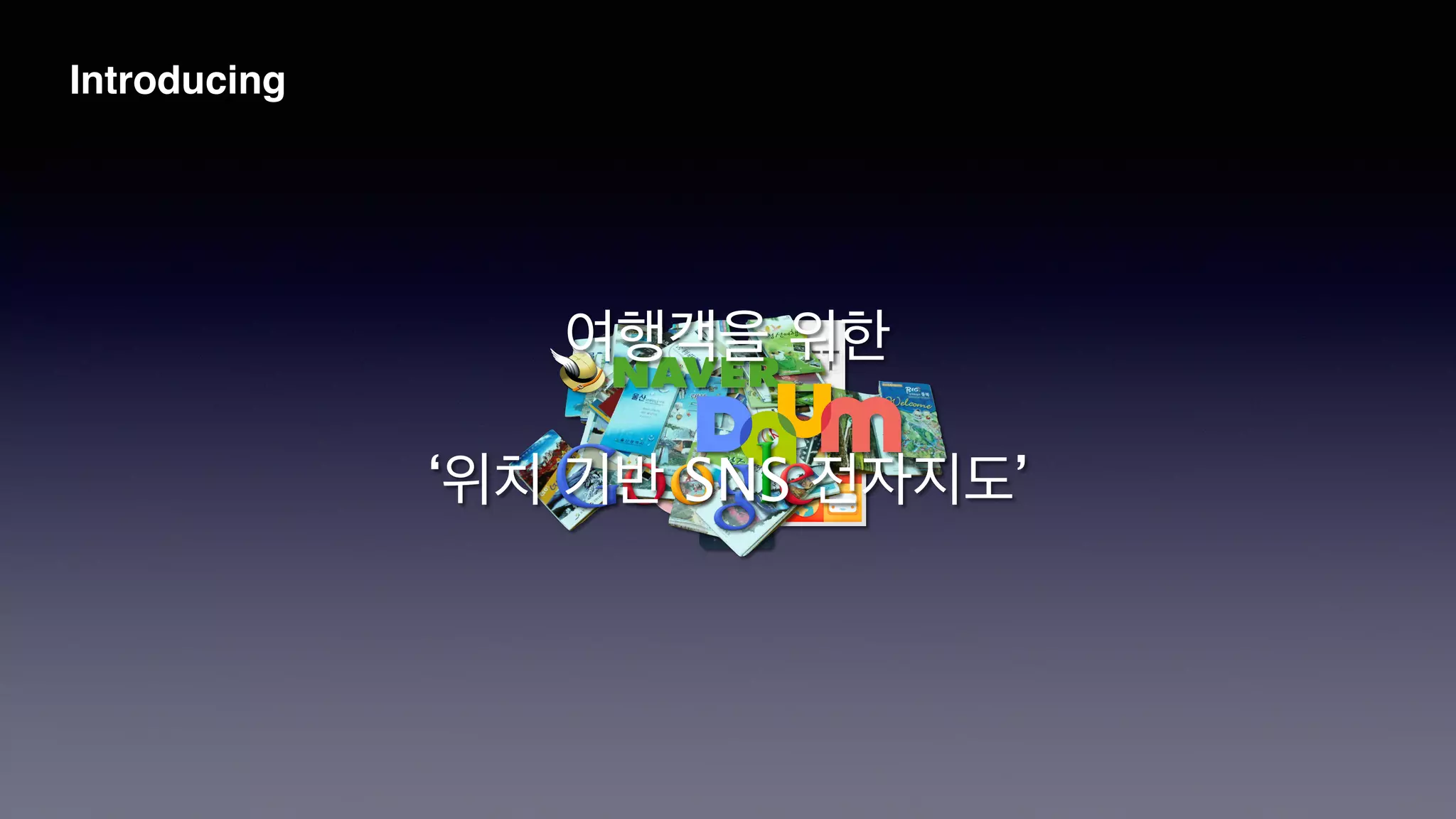 Introducing
여행객을 위한
!
‘위치 기반 SNS 전자지도’
 