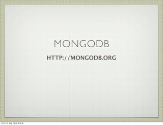 MONGODB
                      HTTP://MONGODB.ORG




2011년	 6월	 14일	 화요일
 