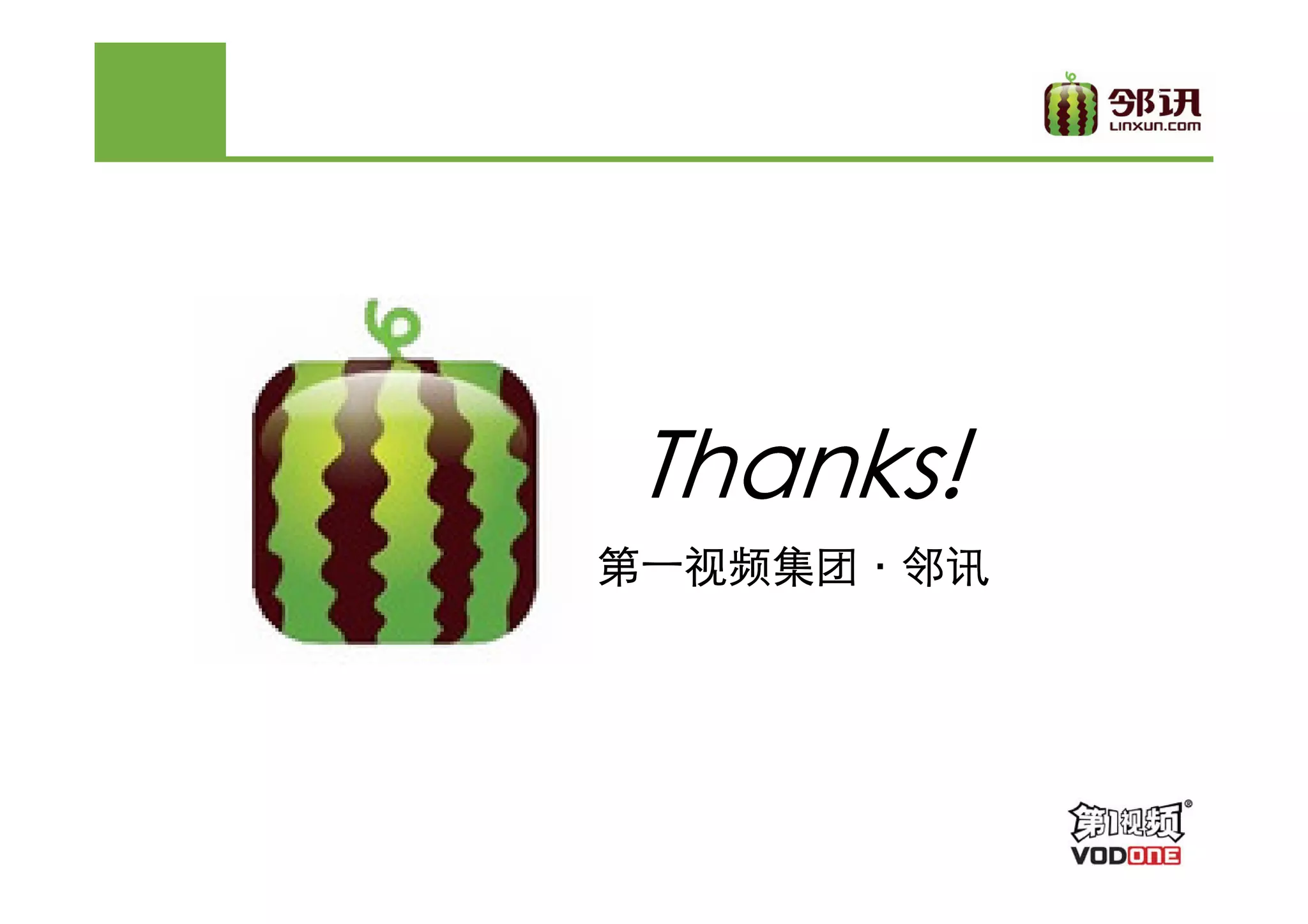 Thanks!
第一视频集团·
第一视频集团·邻讯
 