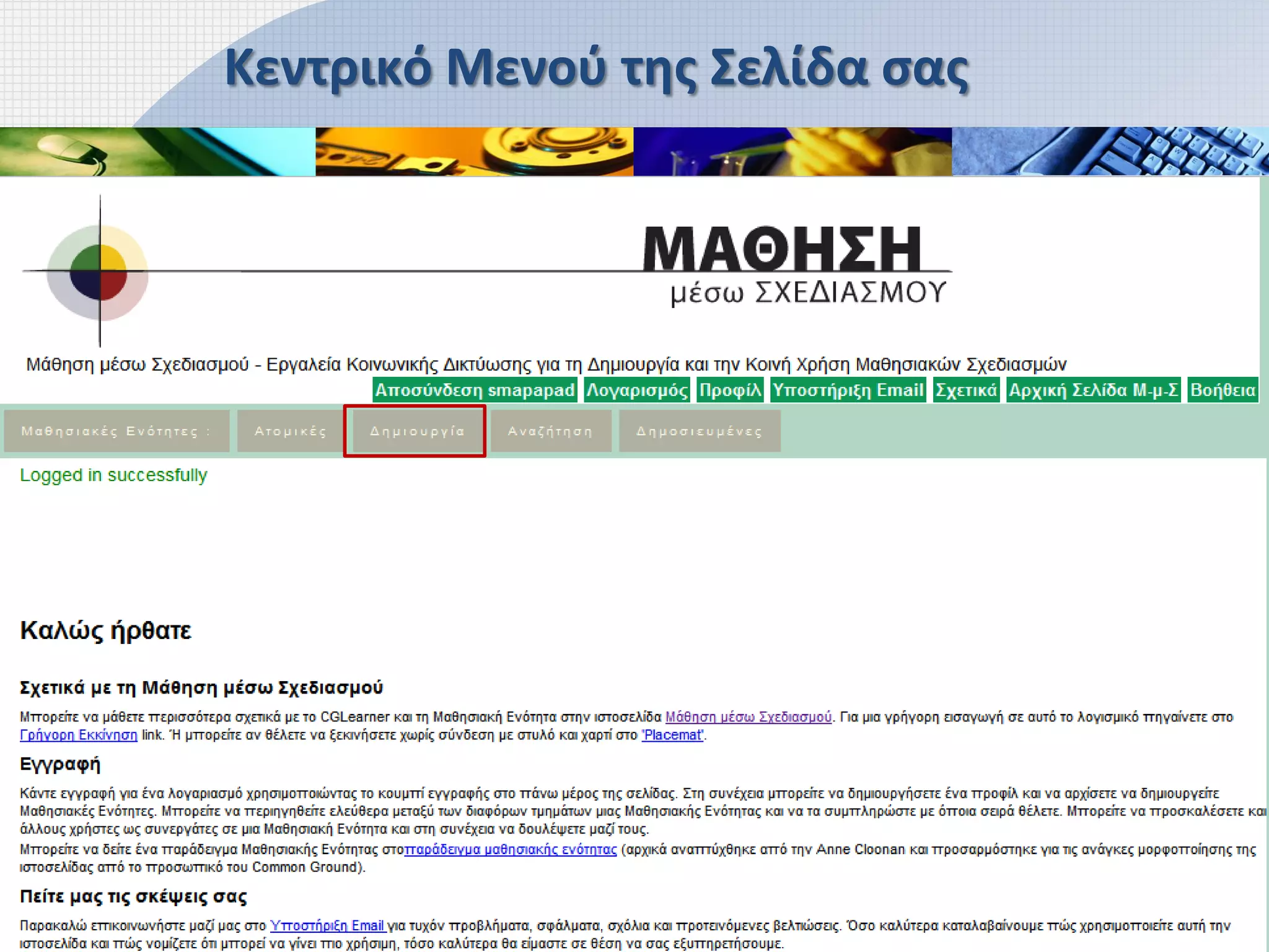 Κεντρικό Μενού της Σελίδα σας
 