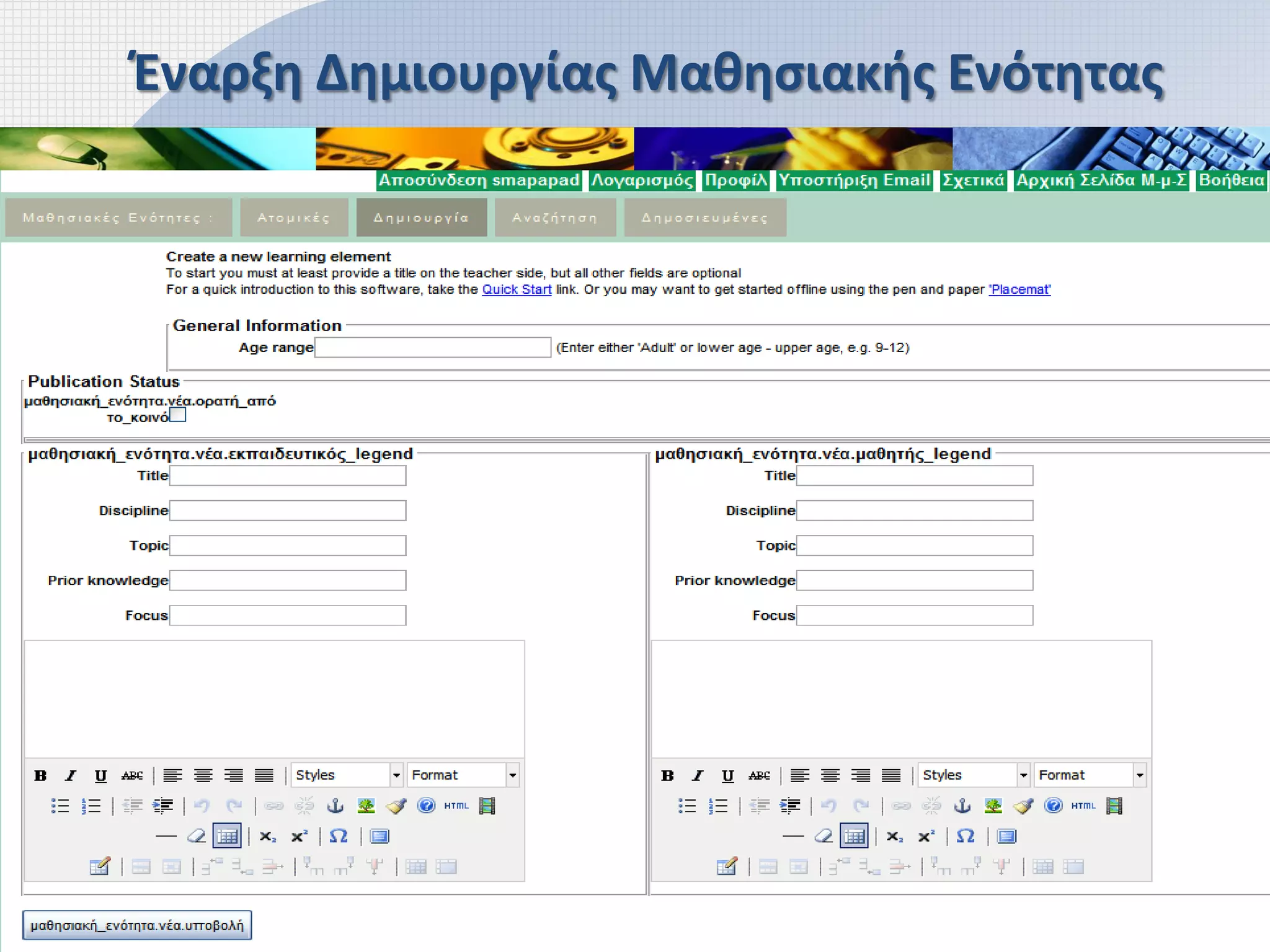 Έναρξη Δημιουργίας Μαθησιακής Ενότητας
 