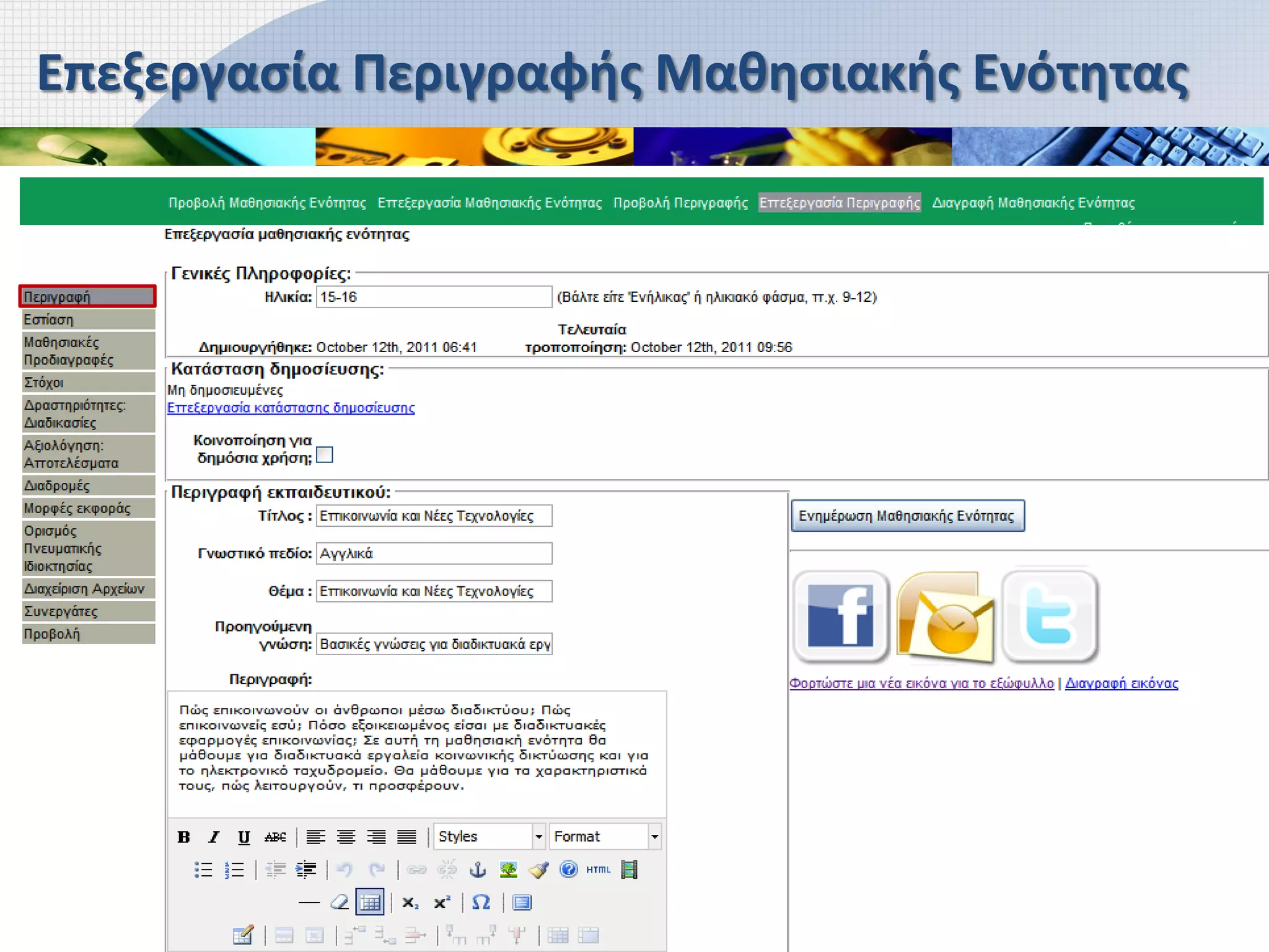 Επεξεργασία Περιγραφής Μαθησιακής Ενότητας
 