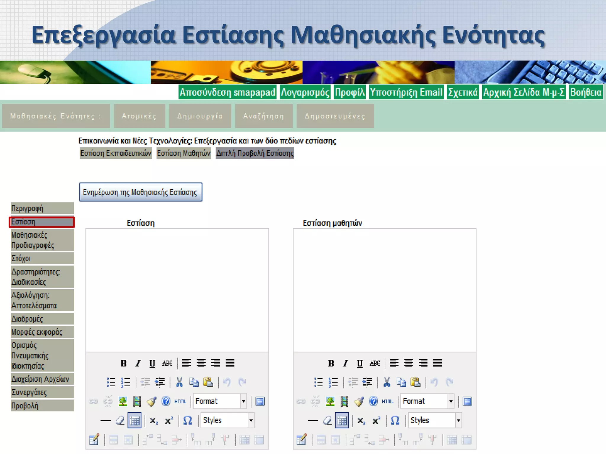 Επεξεργασία Εστίασης Μαθησιακής Ενότητας
 