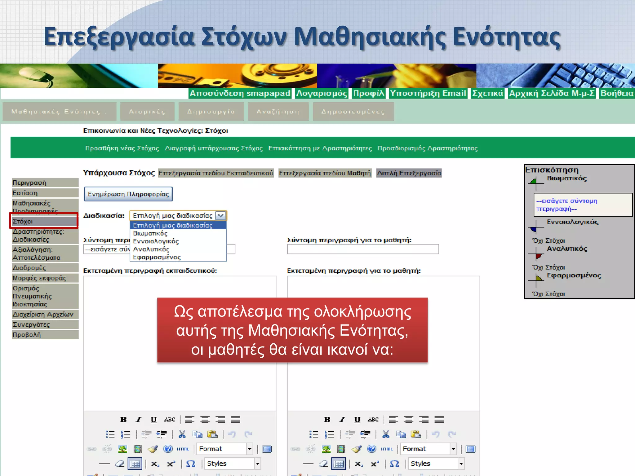 Επεξεργασία Στόχων Μαθησιακής Ενότητας




         Ως αποτέλεσμα της ολοκλήρωσης
         αυτής της Μαθησιακής Ενότητας,
           οι μαθητές θα είναι ικανοί να:
 