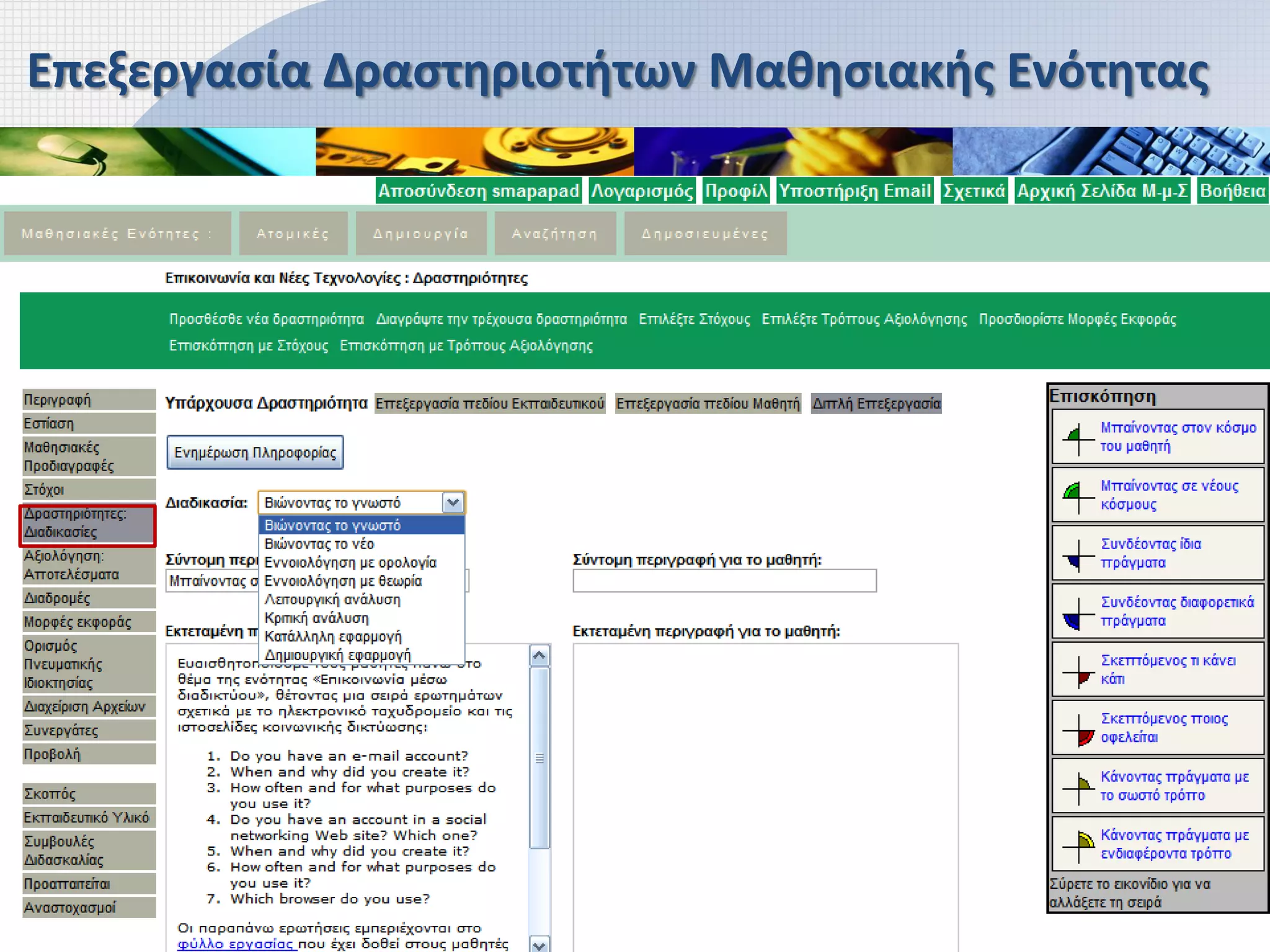 Επεξεργασία Δραστηριοτήτων Μαθησιακής Ενότητας
 