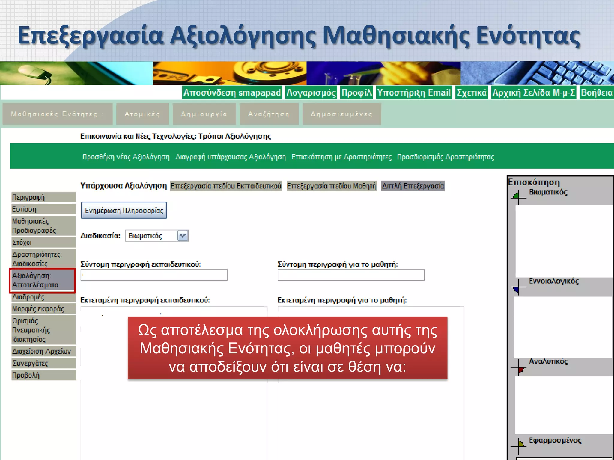 Επεξεργασία Αξιολόγησης Μαθησιακής Ενότητας




         Ως αποτέλεσμα της ολοκλήρωσης αυτής της
         Μαθησιακής Ενότητας, οι μαθητές μπορούν
             να αποδείξουν ότι είναι σε θέση να:
 