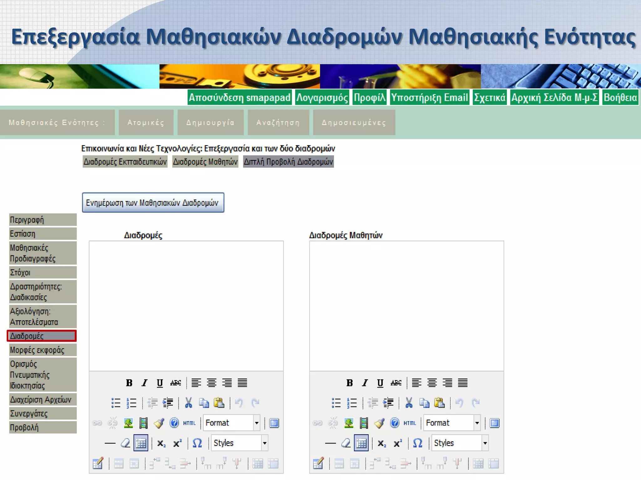 Επεξεργασία Μαθησιακών Διαδρομών Μαθησιακής Ενότητας
 