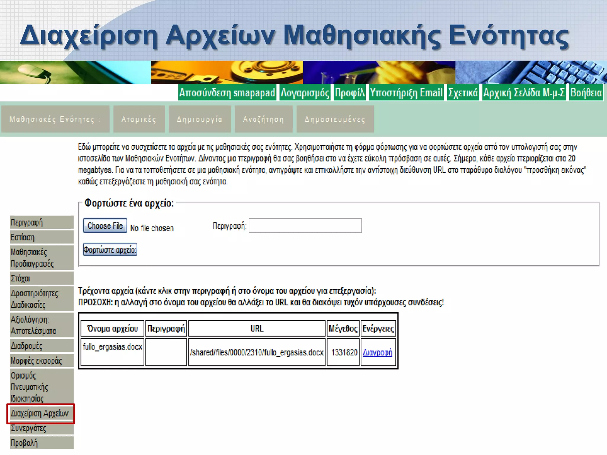 Διαχείριση Αρχείων Μαθησιακής Ενότητας
 