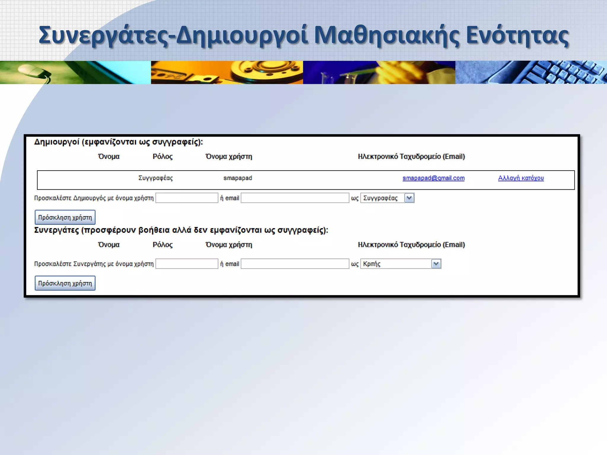 Συνεργάτες-Δημιουργοί Μαθησιακής Ενότητας
 