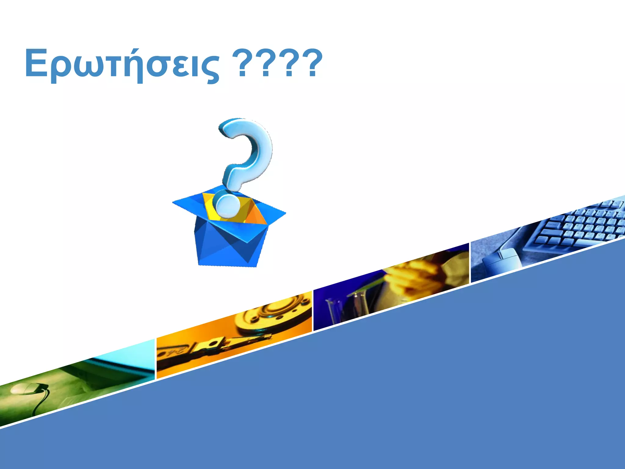 Ερωτήσεις ????
 