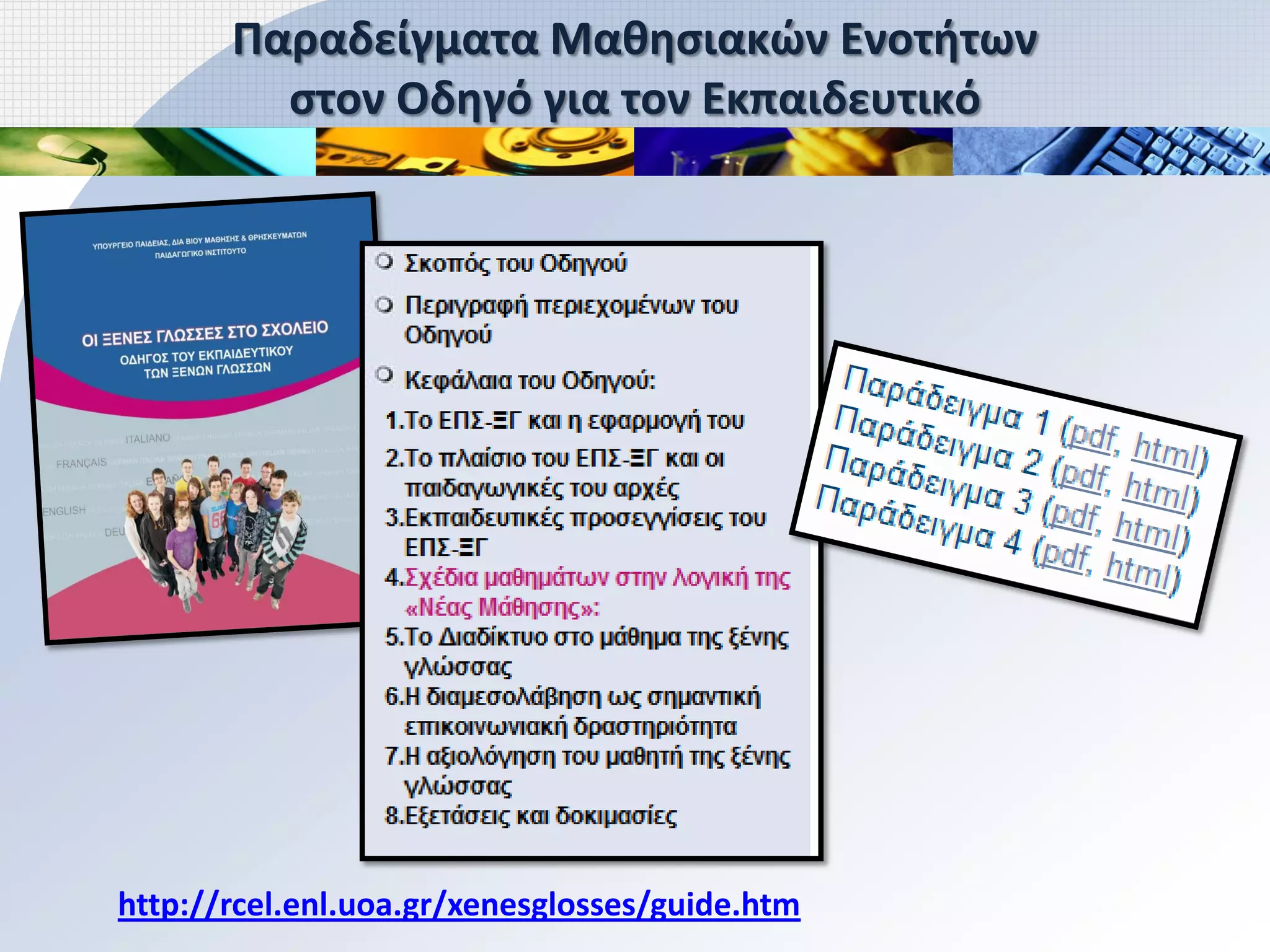 Παραδείγματα Μαθησιακών Ενοτήτων
         στον Οδηγό για τον Εκπαιδευτικό




http://rcel.enl.uoa.gr/xenesglosses/guide.htm
 
