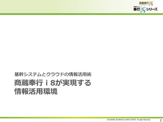 基幹システムとクラウドの情報活用術

商蔵奉行ｉ8が実現する
情報活用環境

2013©OBIC BUSINESS CONSULTANTS All rights Reserved.

7

 