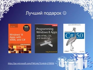 Лучший подарок 




http://go.microsoft.com/FWLink/?Linkid=270056
 