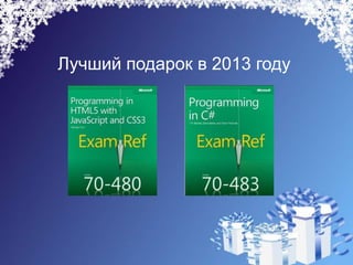 Лучший подарок в 2013 году
 