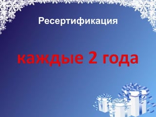 Ресертификация
 