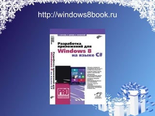http://windows8book.ru
 