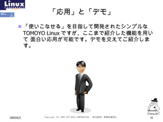 「応用」と「デモ」 「使いこなせる」を目指して開発されたシンプルな TOMOYO Linux ですが、ここまで紹介した機能を用いて 面白い応用が可能です。デモを交えてご紹介します。 