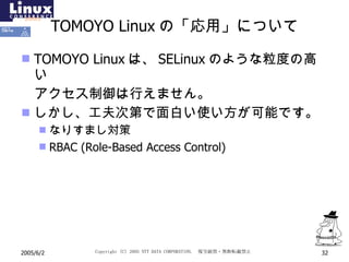 TOMOYO Linux の「応用」について TOMOYO Linux は、 SELinux のような粒度の高い 　アクセス制御は行えません。 しかし、工夫次第で面白い使い方が可能です。 なりすまし対策 RBAC (Role-Based Access Control) 