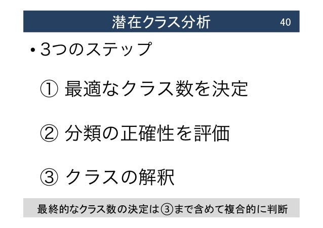 潜在クラス分析