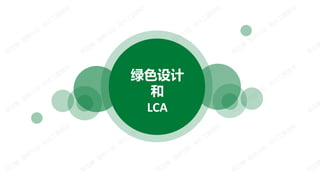 绿色设计
和
LCA
 