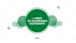 LCAģ
㽭ʡֽֽҵ
Ӧʵо
2
 