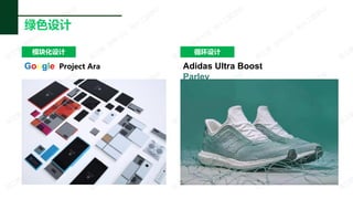ģ黯
Google Project Ara
ɫ
ѭ
Adidas Ultra Boost
Parley
 