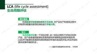 LCA (life cycle assessment)

ۻ
غԭʲ, Բʹù
ʺʹúĽƽ㡣

һĿ ,һĿ漰
߼ԴԴ;ͻͷŻĻ,
ԴԴԴúͷŶԻɵĳ,
ṩƻĻ 
ʻͻѧѧᣬ 1990
 