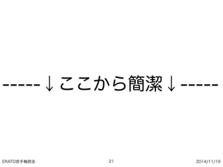 ERATO若手輪読会 2014/11/19
-----↓ここから簡潔↓-----
21
 