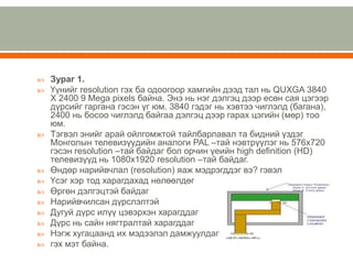 Lcd led-plasma tv-н тухай | PPT
