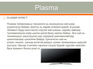 Lcd led-plasma tv-н тухай | PPT