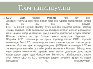 Lcd led-plasma tv-н тухай | PPT