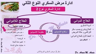 (ضبط أدوية السكر على النظام الغذائي منخفض الكربوهيدرات (نظام اللوكارب