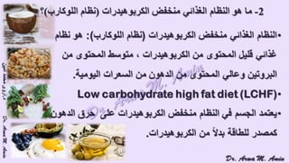 (ضبط أدوية السكر على النظام الغذائي منخفض الكربوهيدرات (نظام اللوكارب