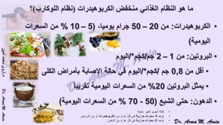 (ضبط أدوية السكر على النظام الغذائي منخفض الكربوهيدرات (نظام اللوكارب