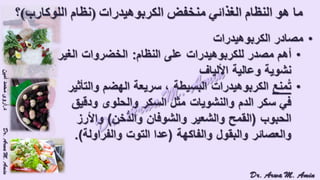 (ضبط أدوية السكر على النظام الغذائي منخفض الكربوهيدرات (نظام اللوكارب