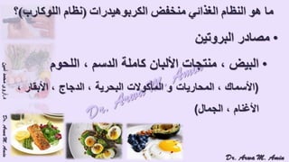 (ضبط أدوية السكر على النظام الغذائي منخفض الكربوهيدرات (نظام اللوكارب