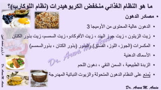 (ضبط أدوية السكر على النظام الغذائي منخفض الكربوهيدرات (نظام اللوكارب