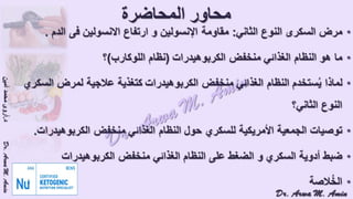 (ضبط أدوية السكر على النظام الغذائي منخفض الكربوهيدرات (نظام اللوكارب