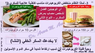 (ضبط أدوية السكر على النظام الغذائي منخفض الكربوهيدرات (نظام اللوكارب