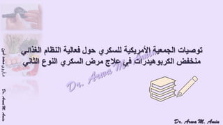 (ضبط أدوية السكر على النظام الغذائي منخفض الكربوهيدرات (نظام اللوكارب