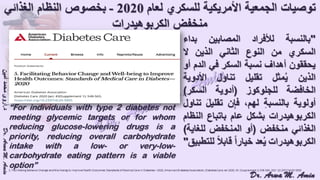 (ضبط أدوية السكر على النظام الغذائي منخفض الكربوهيدرات (نظام اللوكارب
