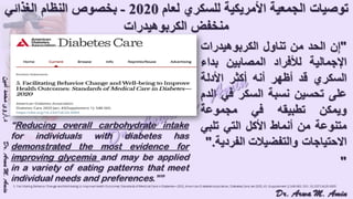 (ضبط أدوية السكر على النظام الغذائي منخفض الكربوهيدرات (نظام اللوكارب