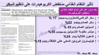 (ضبط أدوية السكر على النظام الغذائي منخفض الكربوهيدرات (نظام اللوكارب