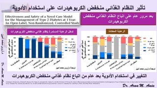 (ضبط أدوية السكر على النظام الغذائي منخفض الكربوهيدرات (نظام اللوكارب