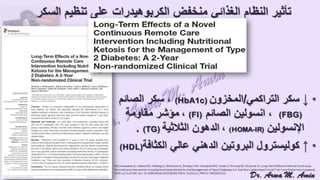 (ضبط أدوية السكر على النظام الغذائي منخفض الكربوهيدرات (نظام اللوكارب